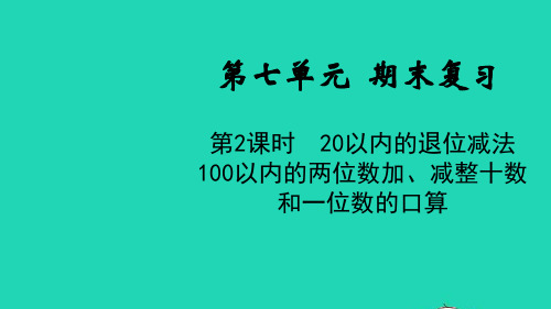 一年级数学下册第七单元期末第2课时20以内的退位减法100以内的两位数加减整十数和一位数的口算