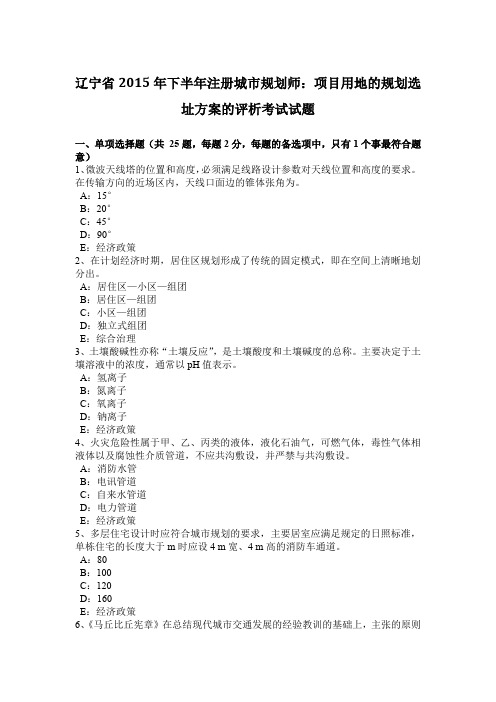 辽宁省2015年下半年注册城市规划师:项目用地的规划选址方案的评析考试试题