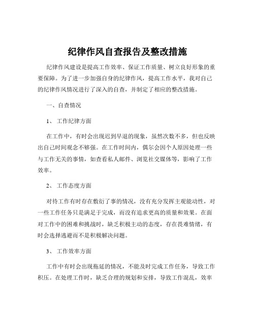 纪律作风自查报告及整改措施