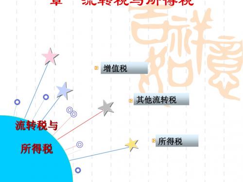 流转税与所得税基本知识(ppt38张)