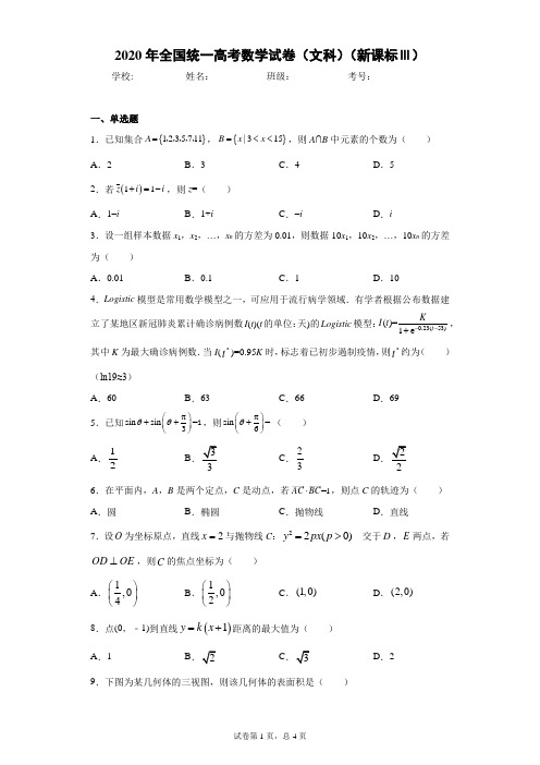 2020年全国统一高考数学试卷(文科)(新课标Ⅲ)(含答案解析)