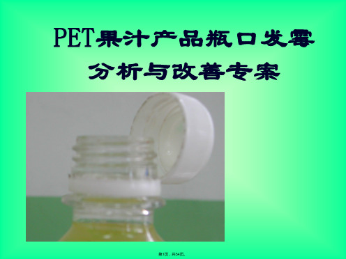 PET果汁产品瓶口发霉分析与改善专案