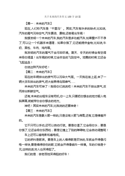 关于未来的汽车作文100字10篇_三年级下册第六单元作文_