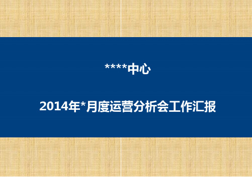 XX部门月度运营会议报告模板