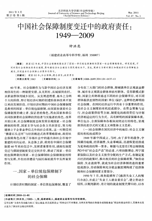 中国社会保障制度变迁中的政府责任：1949—2009