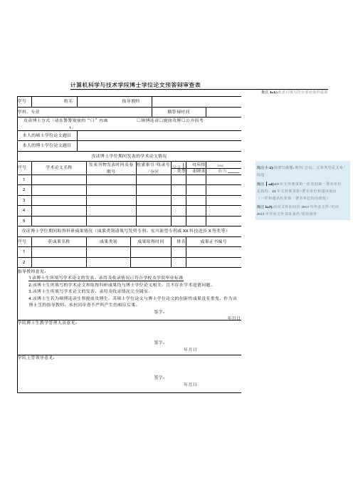 计算机科学与技术学院博士学位论文预答辩审查表此表只填写符合毕业条件成果