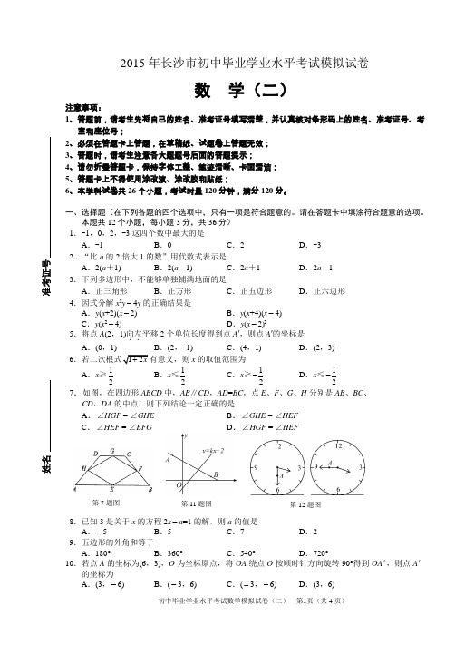 2015年长沙市初中生毕业学业水平考试模拟试卷 数学(二)