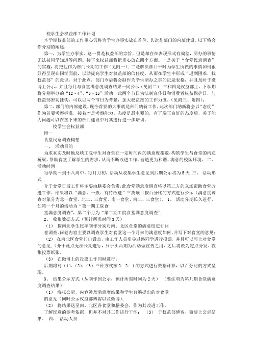 校学生会权益部工作计划