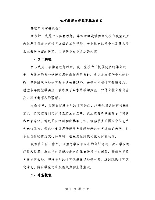 体育教师自我鉴定标准范文（三篇）