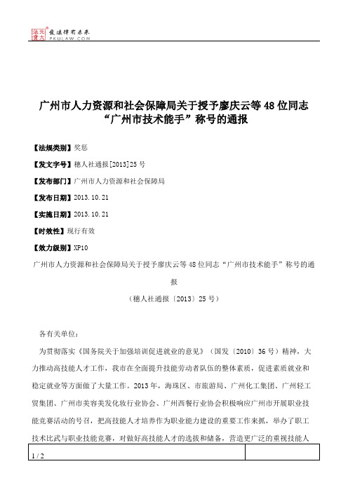 广州市人力资源和社会保障局关于授予廖庆云等48位同志“广州市技