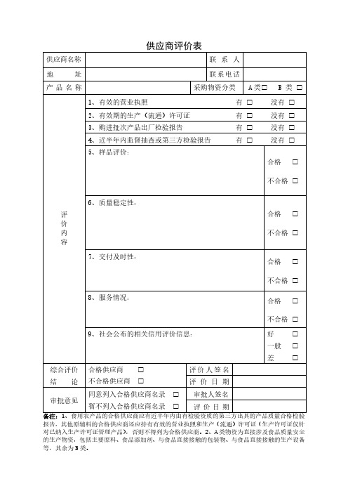 食品生产企业-供应商评价表