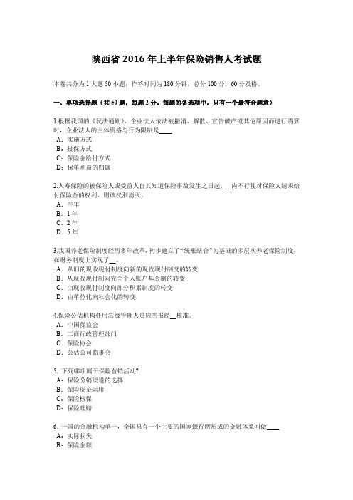 陕西省2016年上半年保险销售人考试题