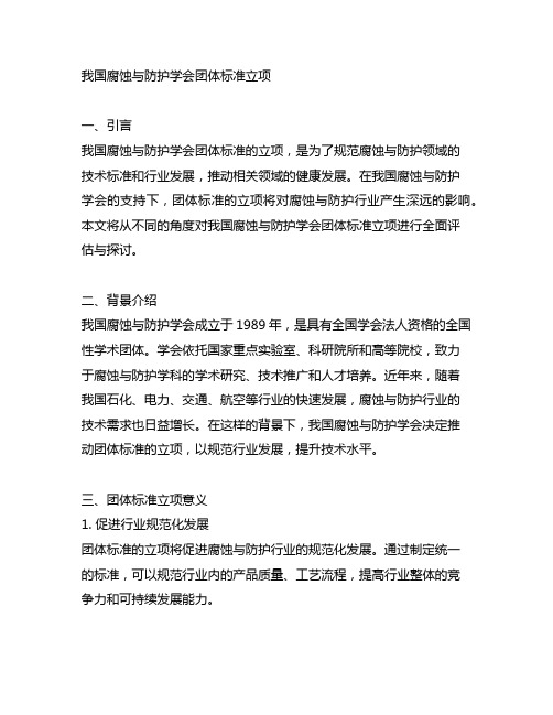 中国腐蚀与防护学会团体标准立项