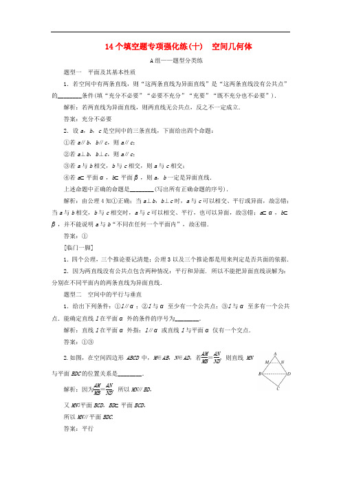 江苏省2019高考数学二轮复习自主加餐的3大题型14个填空题强化练十空间几何体含解析