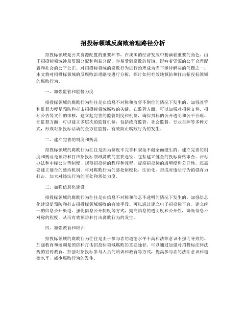 招投标领域反腐败治理路径分析