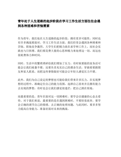 青年处于人生道路的起步阶段在学习工作生活方面往往会遇到各种困难和苦恼需要