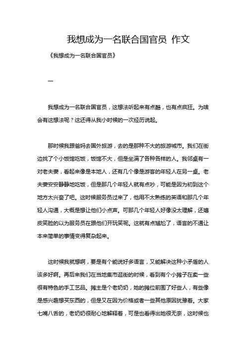 我想成为一名联合国官员 作文