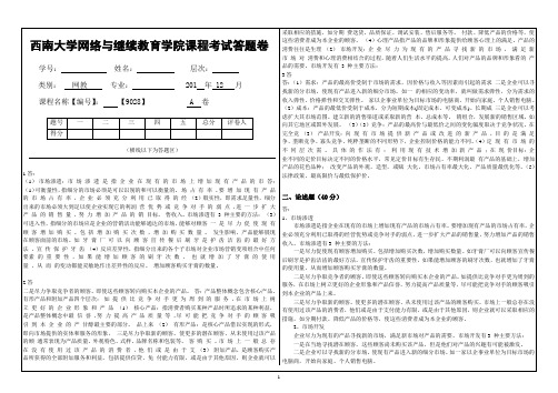 西南大学网络与继续教育学院9028答