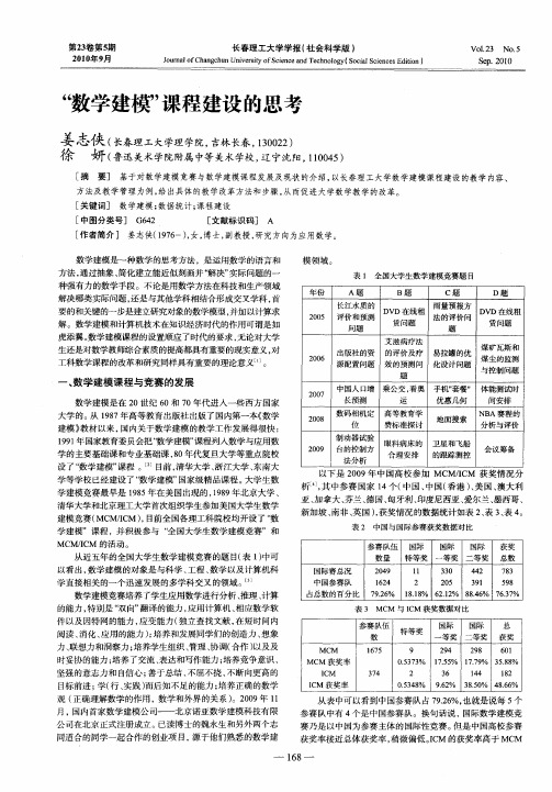 “数学建模”课程建设的思考