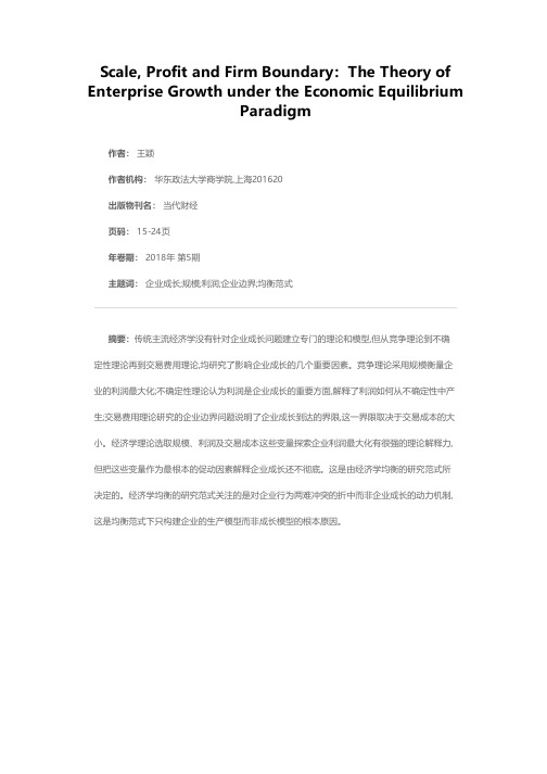 规模、利润与企业边界：经济学均衡范式下的企业成长理论