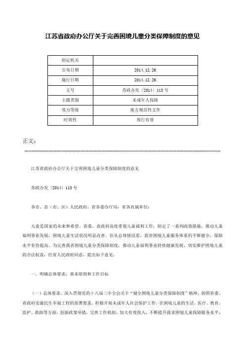 江苏省政府办公厅关于完善困境儿童分类保障制度的意见-苏政办发〔2014〕113号