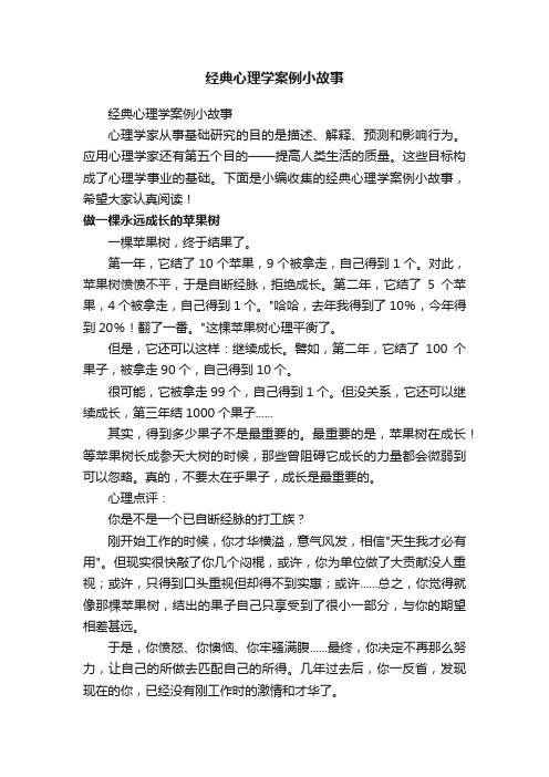 经典心理学案例小故事