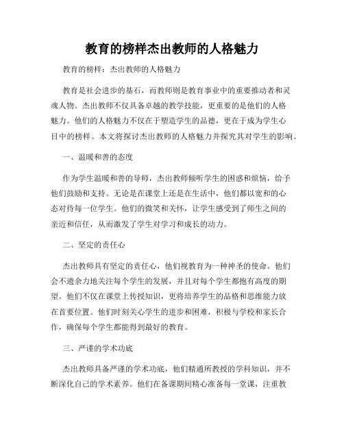 教育的榜样杰出教师的人格魅力