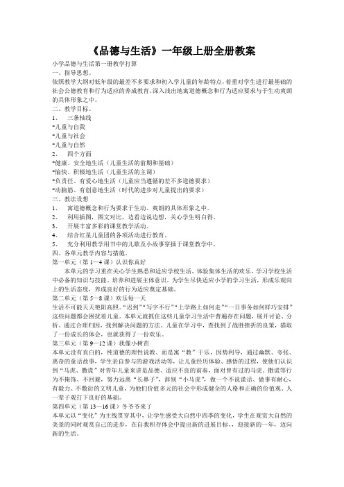 《品德与生活》一年级上册全册教案