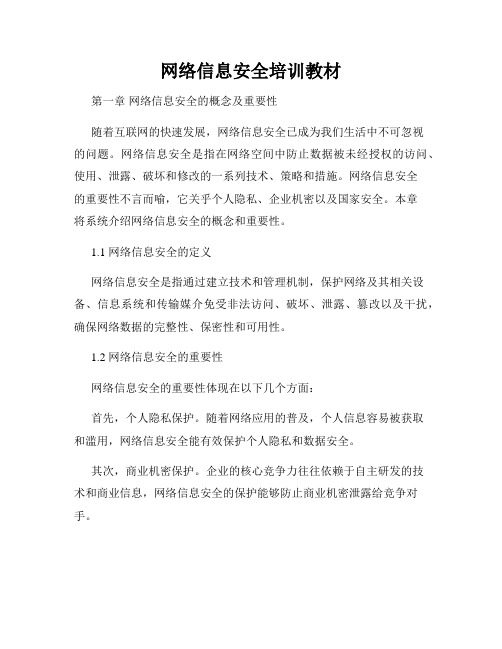 网络信息安全培训教材