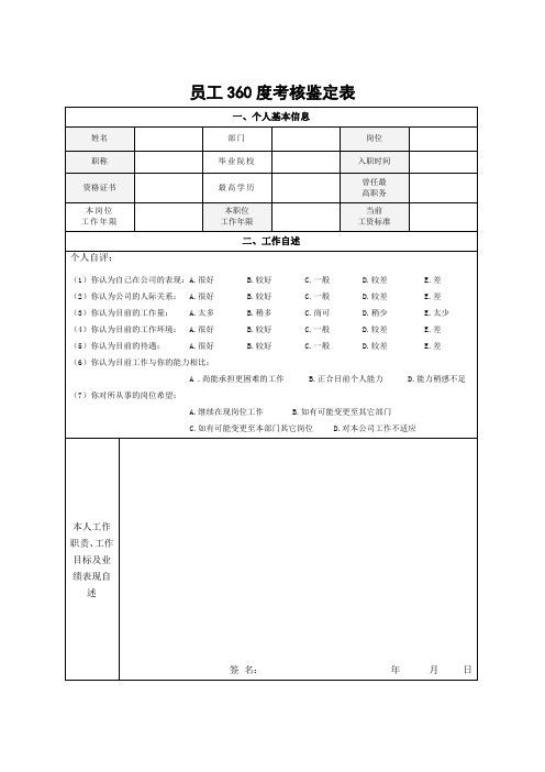 员工360度考核鉴定表