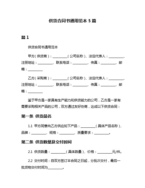 供货合同书通用范本5篇