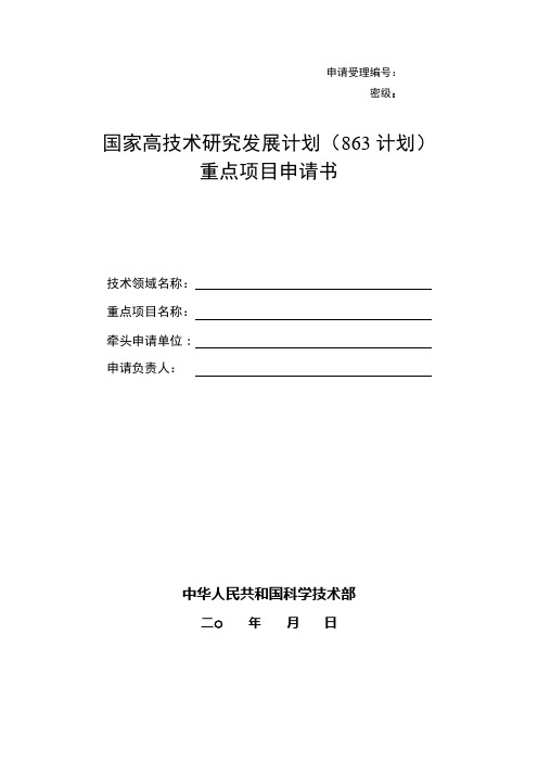 国家高技术研究发展计划(863计划)重点项目申请书