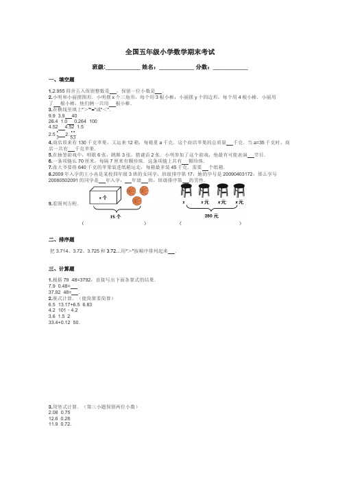 全国五年级小学数学期末考试带答案解析
