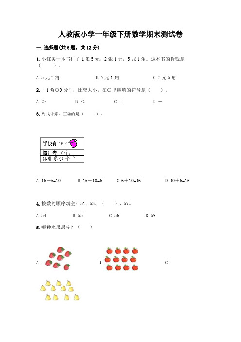 人教版小学一年级下册数学期末测试卷及答案(最新)