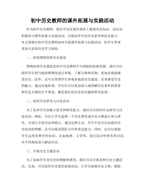 初中历史教师的课外拓展与实践活动