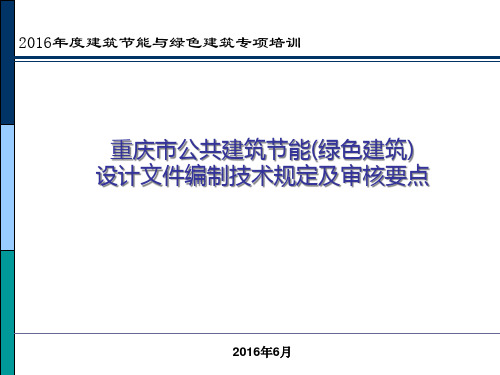 公共建筑节能设计文件编制技术规定及审核要点