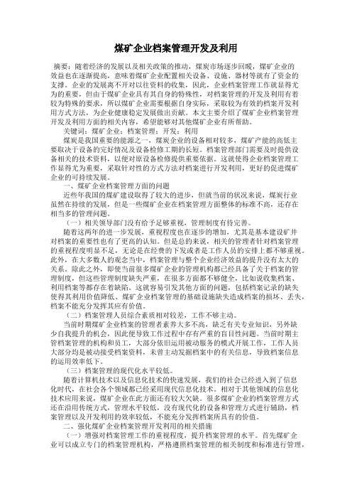 煤矿企业档案管理开发及利用