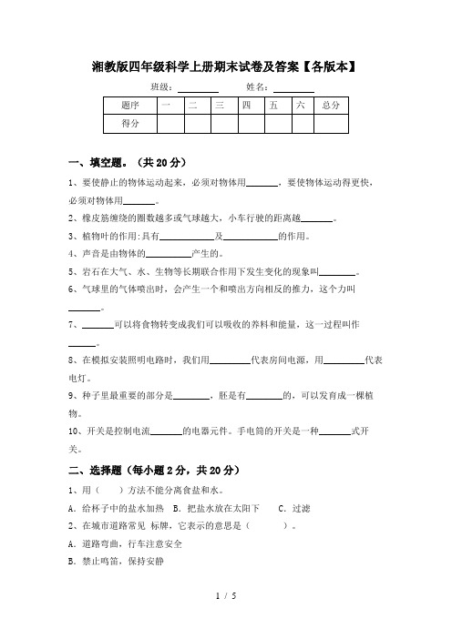 湘教版四年级科学上册期末试卷及答案【各版本】