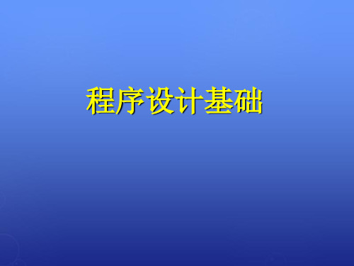 高一信息技术程序设计基础课件