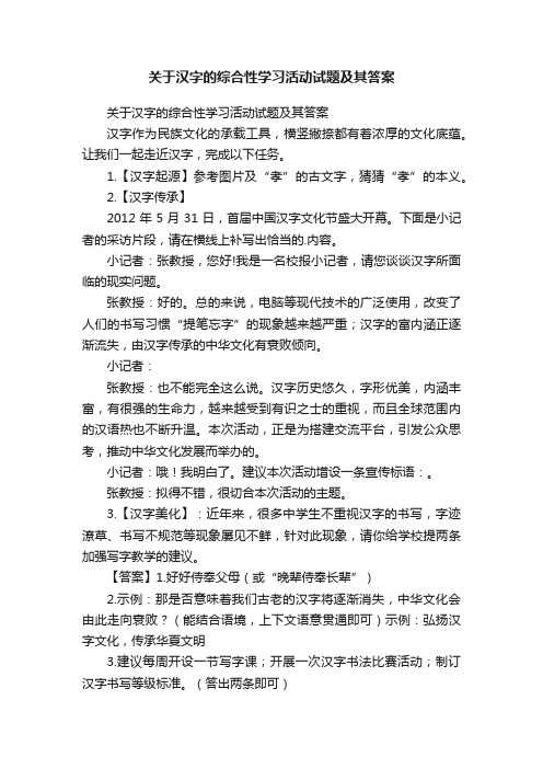 关于汉字的综合性学习活动试题及其答案