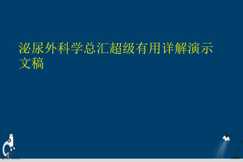 泌尿外科学总汇超级有用详解演示文稿