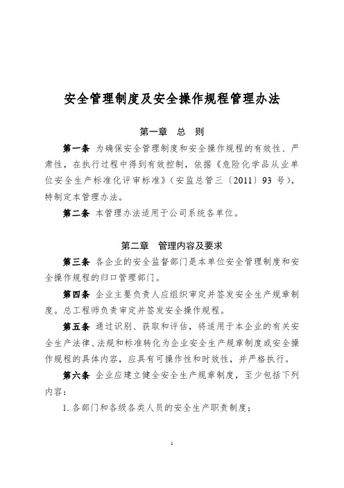 安全管理制度及安全操作规程管理办法