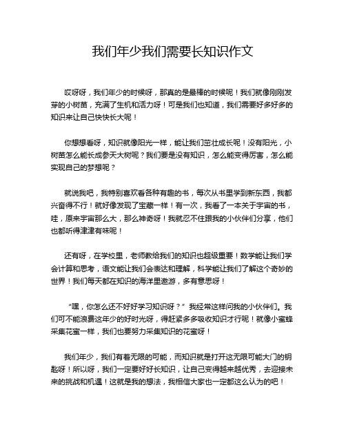 我们年少我们需要长知识作文