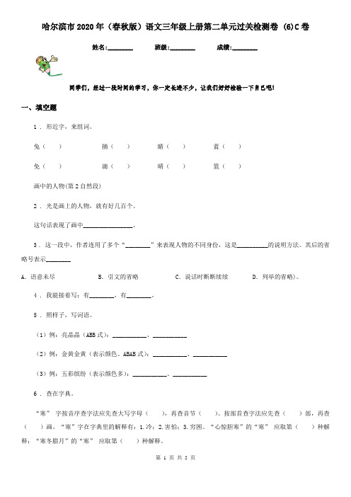 哈尔滨市2020年(春秋版)语文三年级上册第二单元过关检测卷 (6)C卷