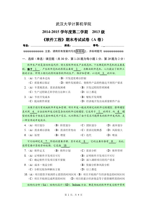 武汉大学2013级本科软件工程试卷