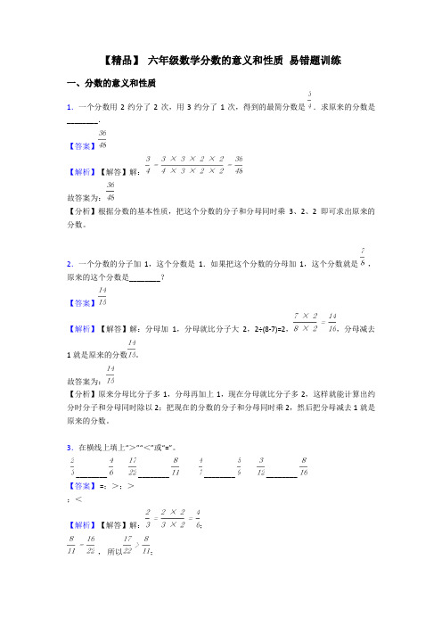 【精品】 六年级数学分数的意义和性质 易错题训练