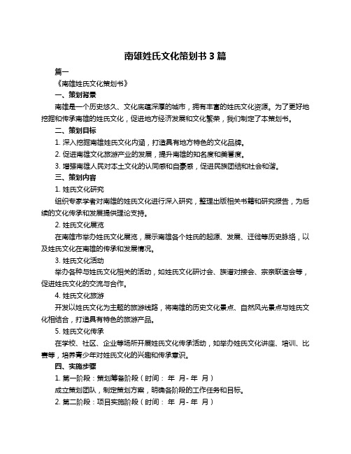 南雄姓氏文化策划书3篇