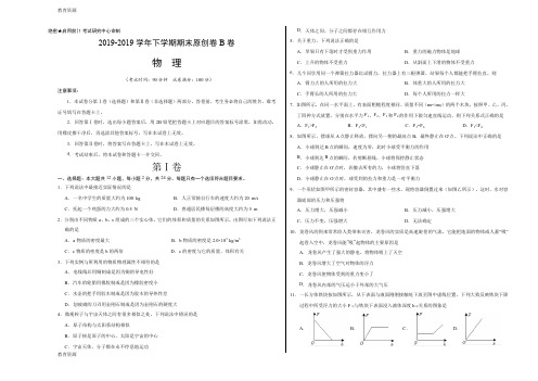 【教育资料】学易密卷：段考模拟君之2017-2018学年八年级物理下学期期末考试原创模拟卷B卷(江苏)(考试版