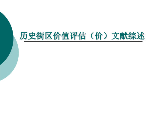 历史街区价值评估文献综述