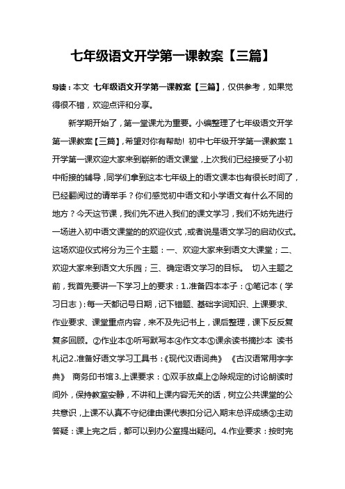 七年级语文开学第一课教案【三篇】